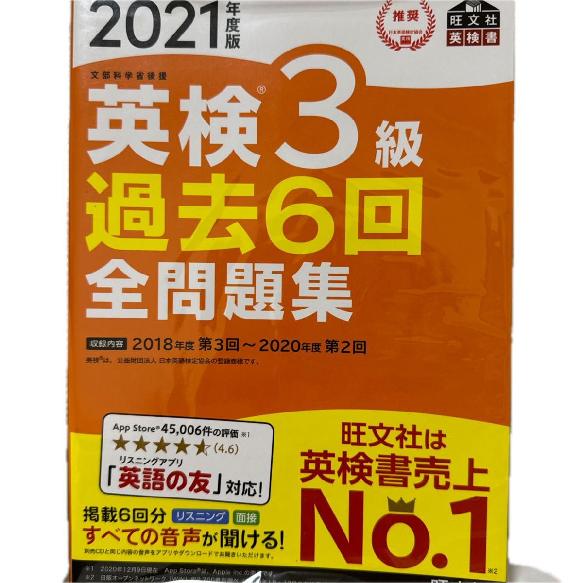 音声アプリダウンロード付き2021年度版 英検3級 過去6回全問題集 (旺文社英検書)