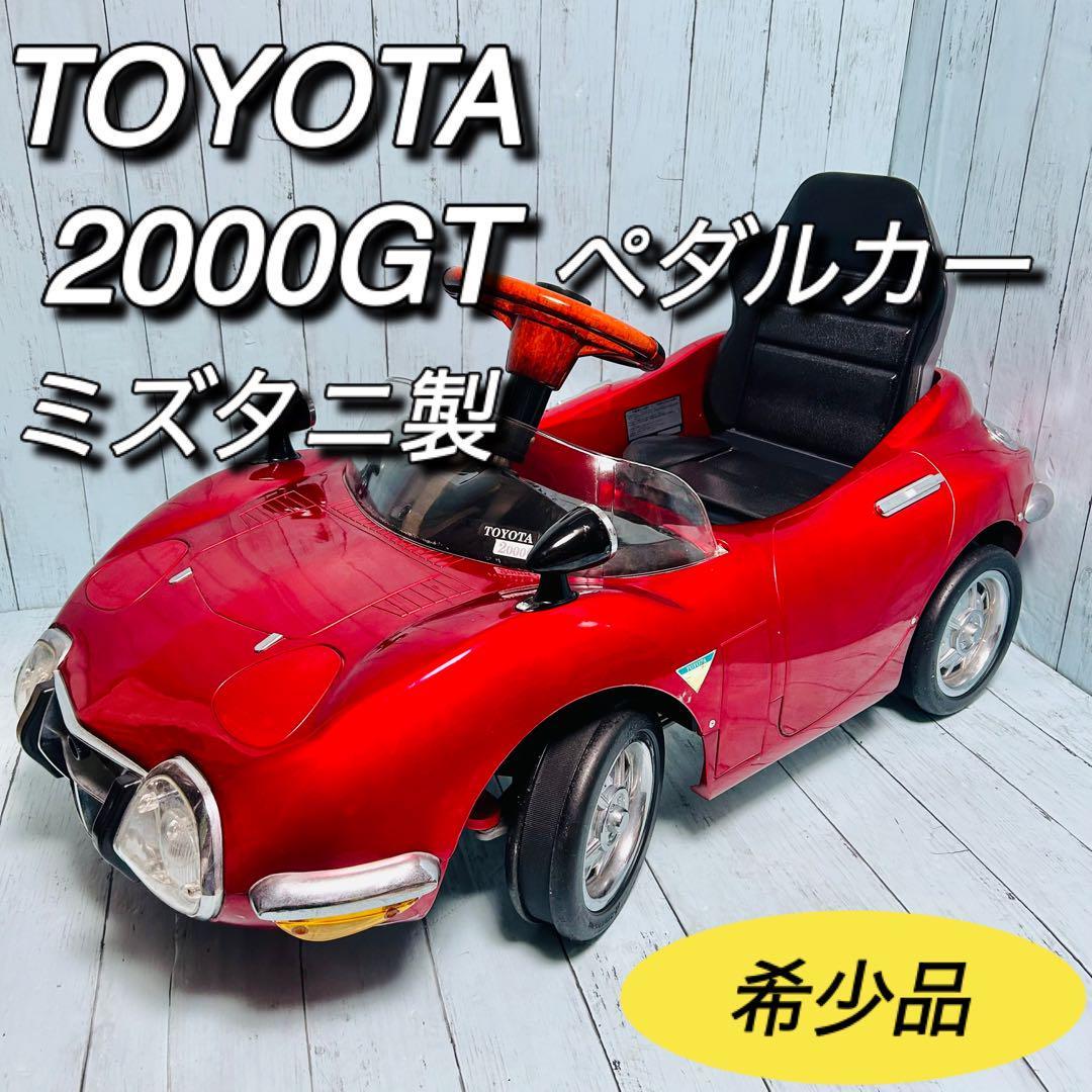 トヨタ TOYOTA 2000GT ペダルカー ミズタニ製 足けり車 希少 トヨタ TOYOTA 2000GT ペダルカー ミズタニ製 足けり車 希少