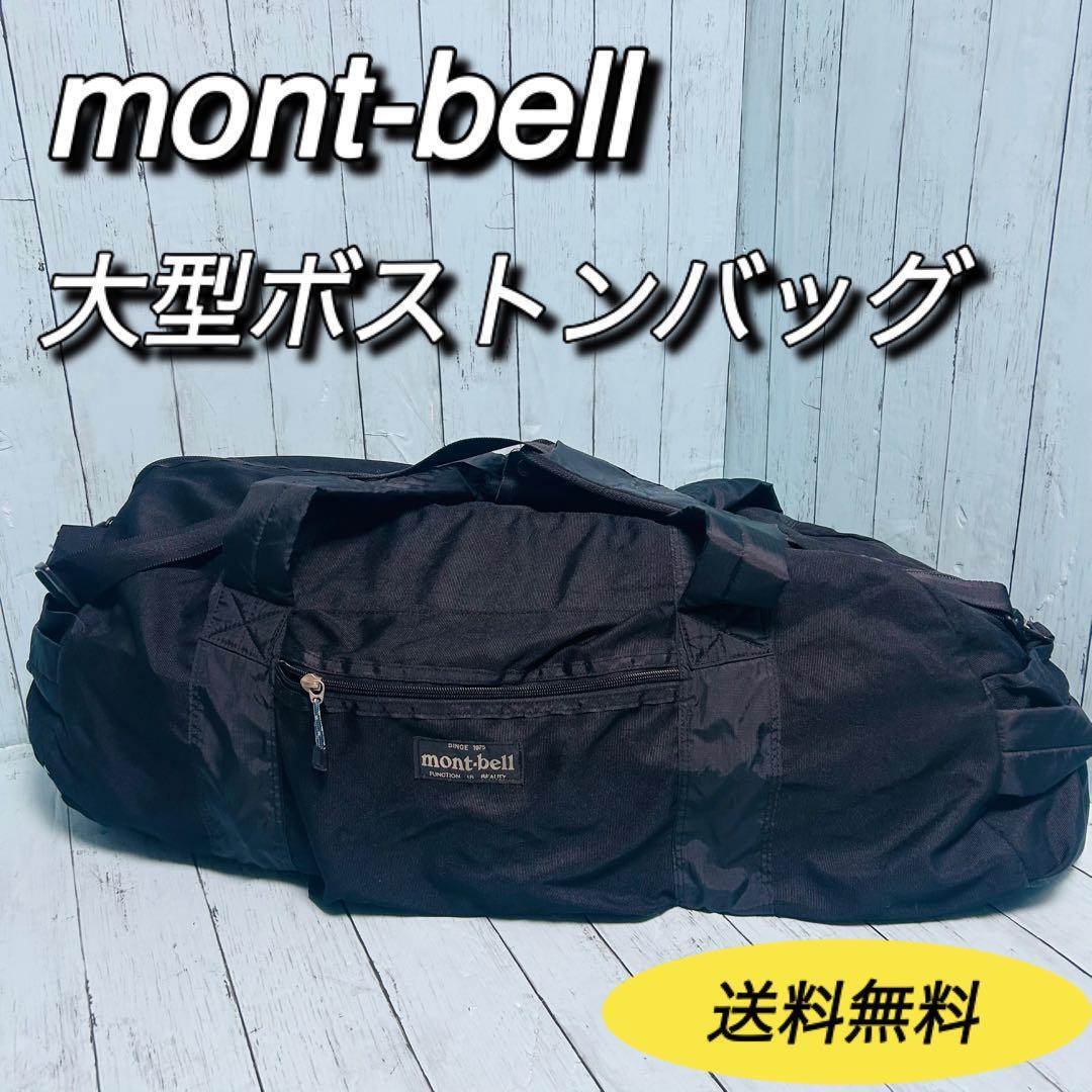 モンベル　montbell 大容量ボストンバッグ　ショルダーバッグ　送料無料　mont-bell ギアバッグ