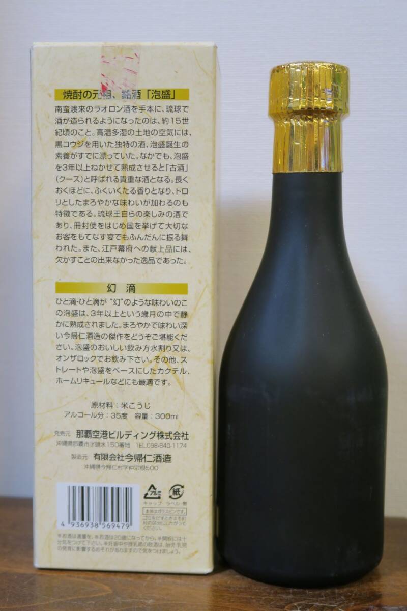 沖縄特産 琉球泡盛 古酒「幻滴」35度 20年古酒以上 終売品！ 化粧箱付 今帰仁酒造 国頭郡今帰仁村_画像2