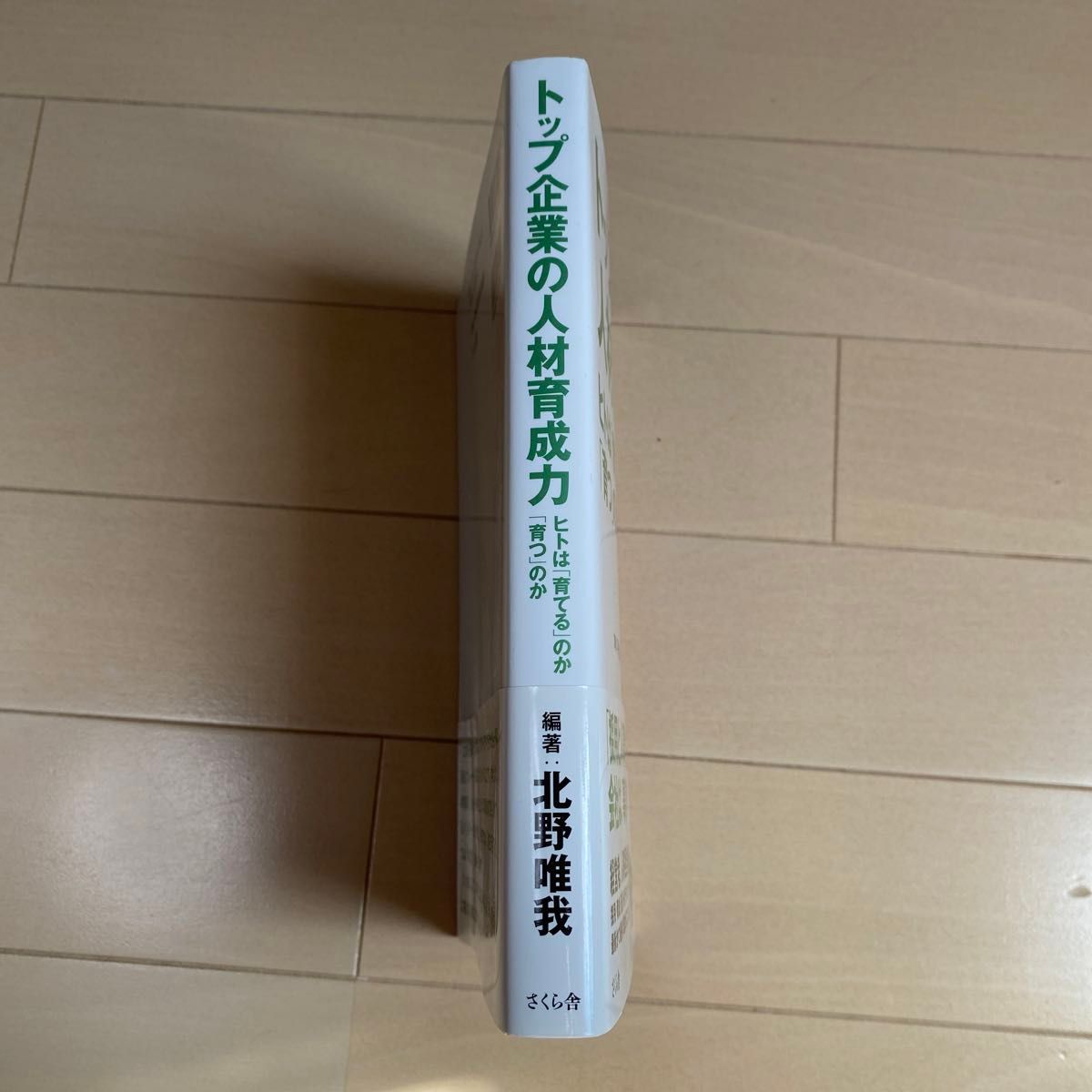 トップ企業の人材育成力　ヒトは「育てる」のか「育つ」のか 北野唯我／編著　平岩力／筆　西村晃／筆　西村英丈／筆　西村隆宏／筆