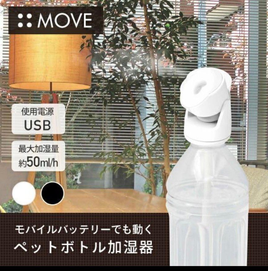 トップランド TOPLAND加湿器 ペットボトル 加湿器 MOVE ムーヴSH トップランド TOPLAND加湿器 ペットボトル 加湿器 MOVE ムーヴSH