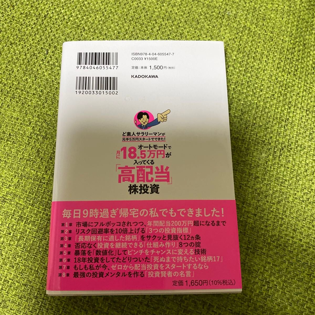 オートモードで月に１８．５万円が入ってくる「高配当」株投資　ど素人サラリーマンが元手５万円スタートでできた！ 長期株式投資／著