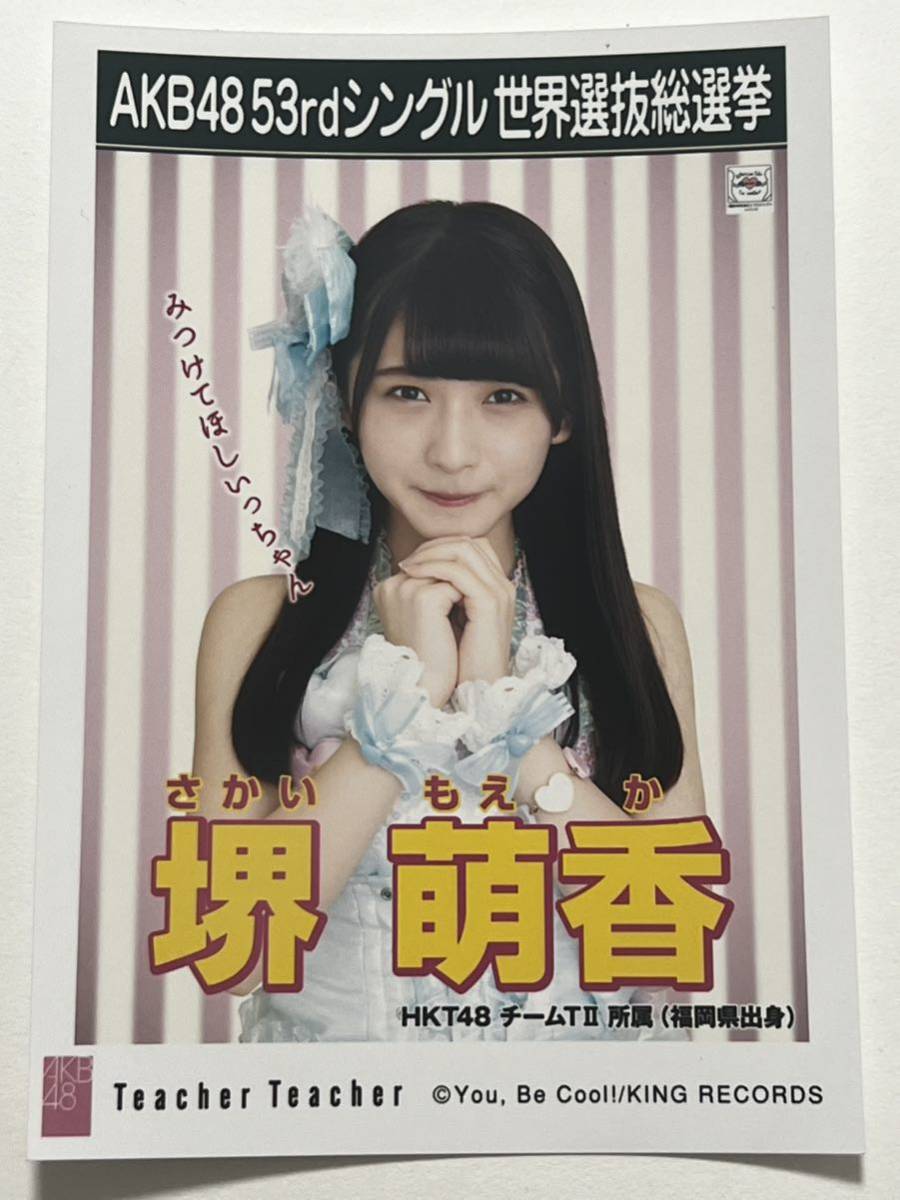 【堺萌香】生写真 AKB48 SKE48 劇場盤 53thシングル 世界選抜総選挙 Teacher Teacher_画像1