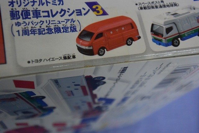 ★j☆☆TOMY トミカ　郵便車コレクション3　（ゆうパックリニューアル　1周年記念限定版）_画像3