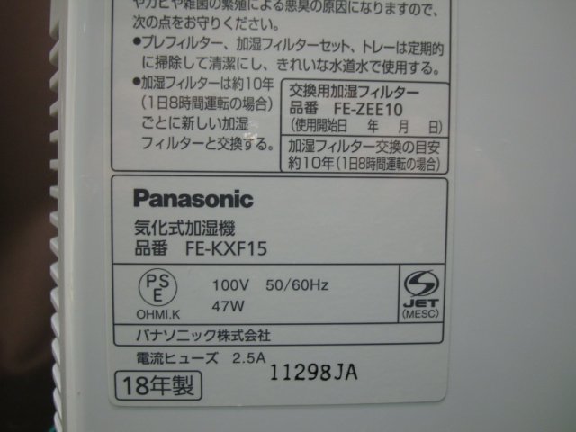 ★i☆☆【現状品】Panasonic パナソニック　FE-KXF15　気化式加湿機　18年製_画像7