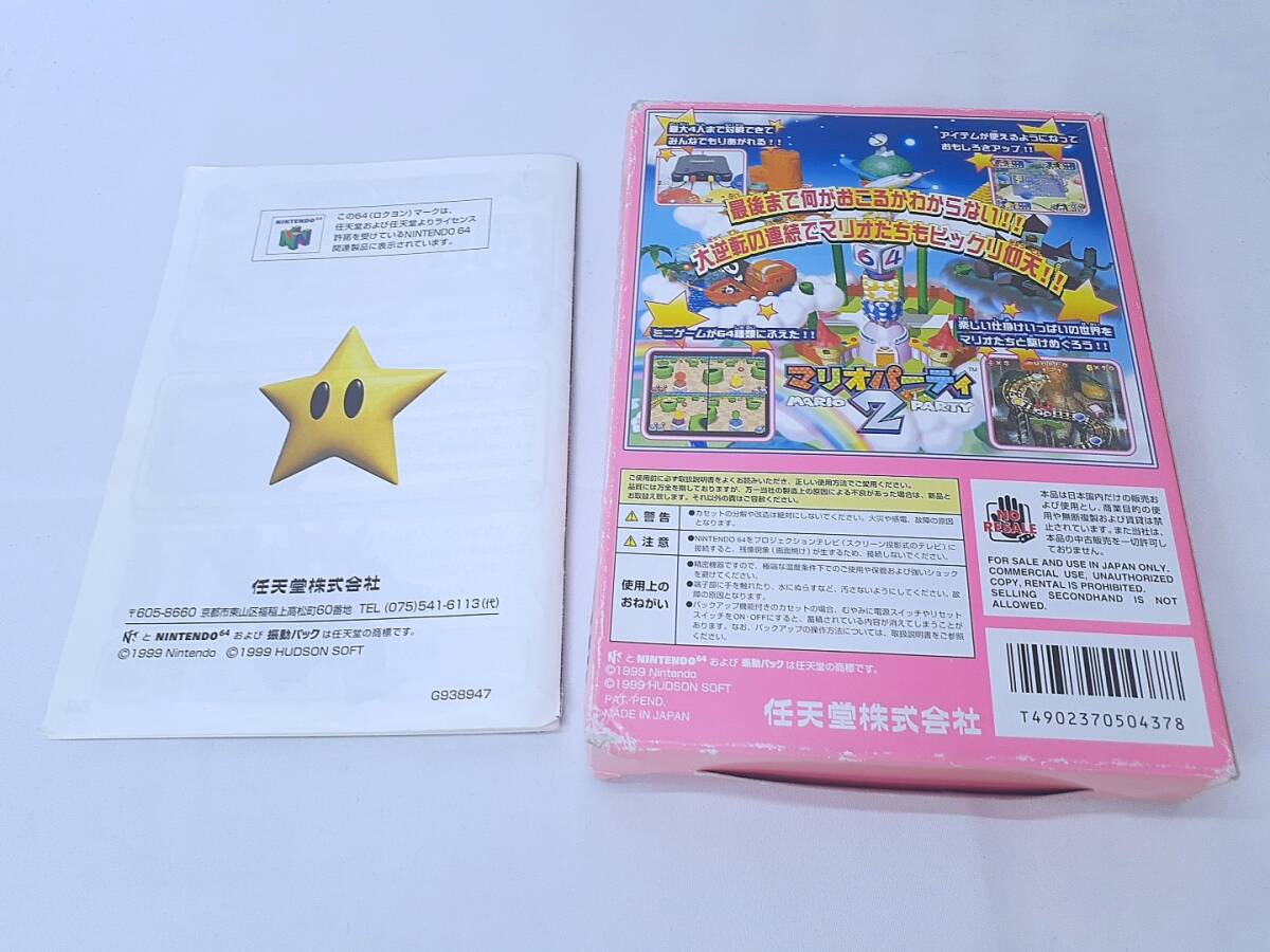 ニンテンドー64 マリオパーティ２ 箱・説明書付き マリオパーティー2 動作確認済　全国送料無料