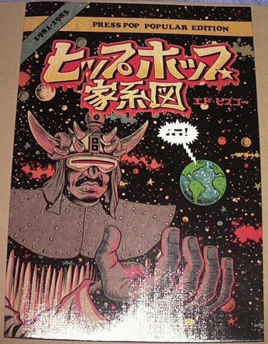 コミック★エド・ピスコー 「ヒップホップ家系図 1981-1983」の画像1