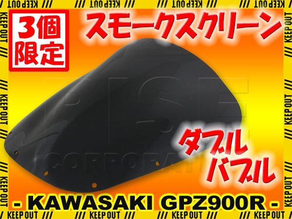 ★セール 特典あり Kawasaki Ninja GPZ900R GPZ750R ZX900A ZX750A ダブルバブル スモークスクリーン カワサキ ニンジャ シールド_画像1