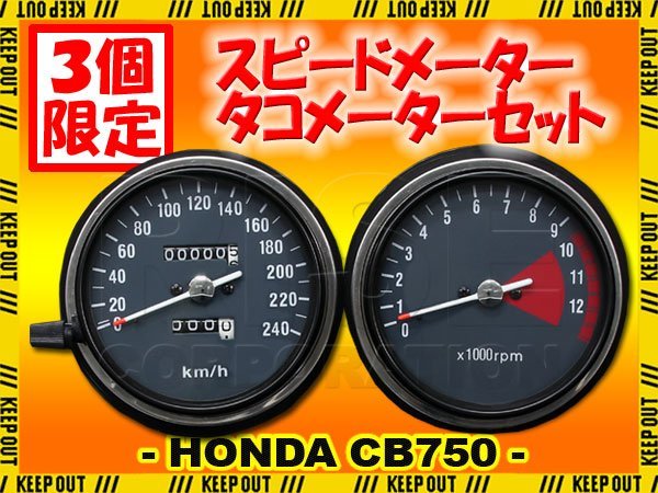 ★セール CB750Four K3 K4 K5 K6 ホンダ 復刻版 フルスケール 純正タイプ スピードメーター タコメーター セット メーター K0 K1 K2 要加工_画像1