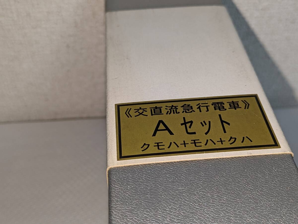 KSモデル ＜＜交直流急行電車＞＞　Aセット　クモハ+モハ+クハ_画像2