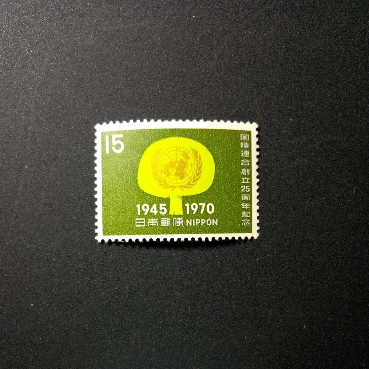 切手　国際連合創立25周年記念　　　　「樹木と国連マーク」　1970年_画像1