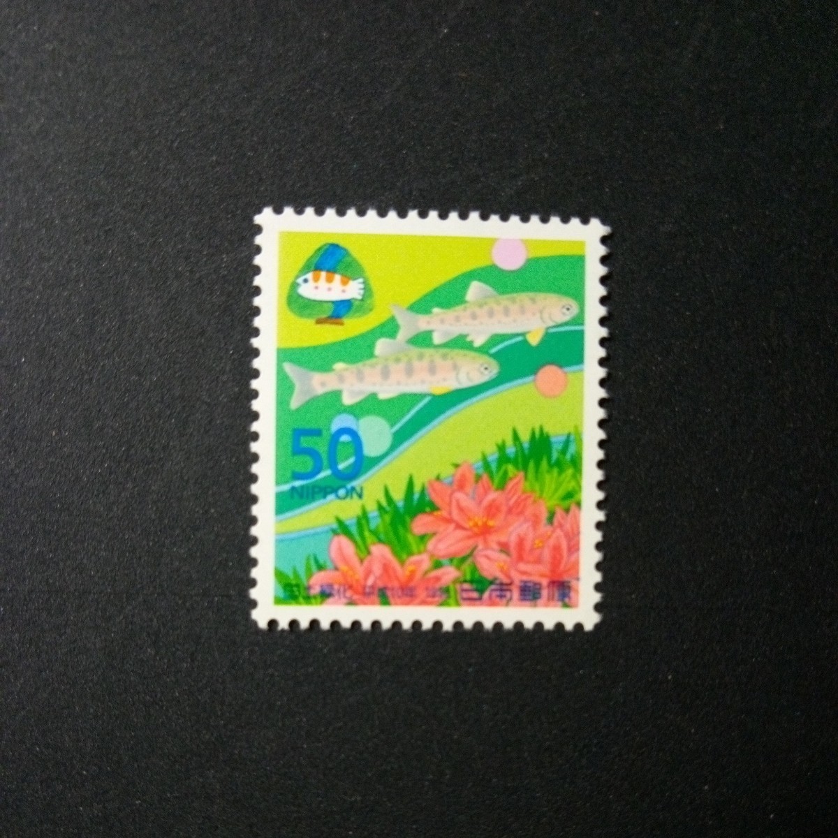 切手 国土緑化運動 1998年の画像1