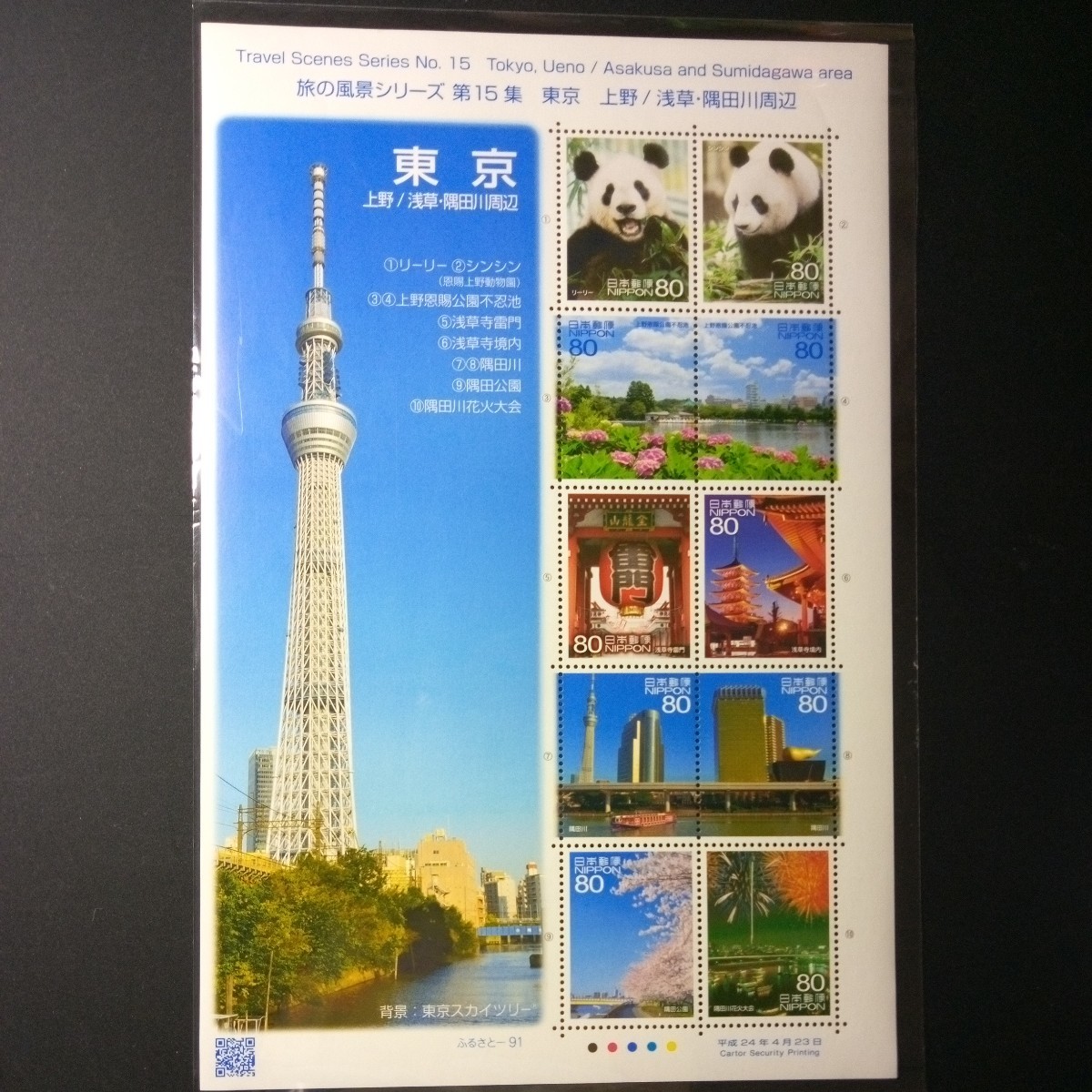 ふるさと切手 旅の風景シリーズ   第15集(東京) 800円シート 2012年の画像1