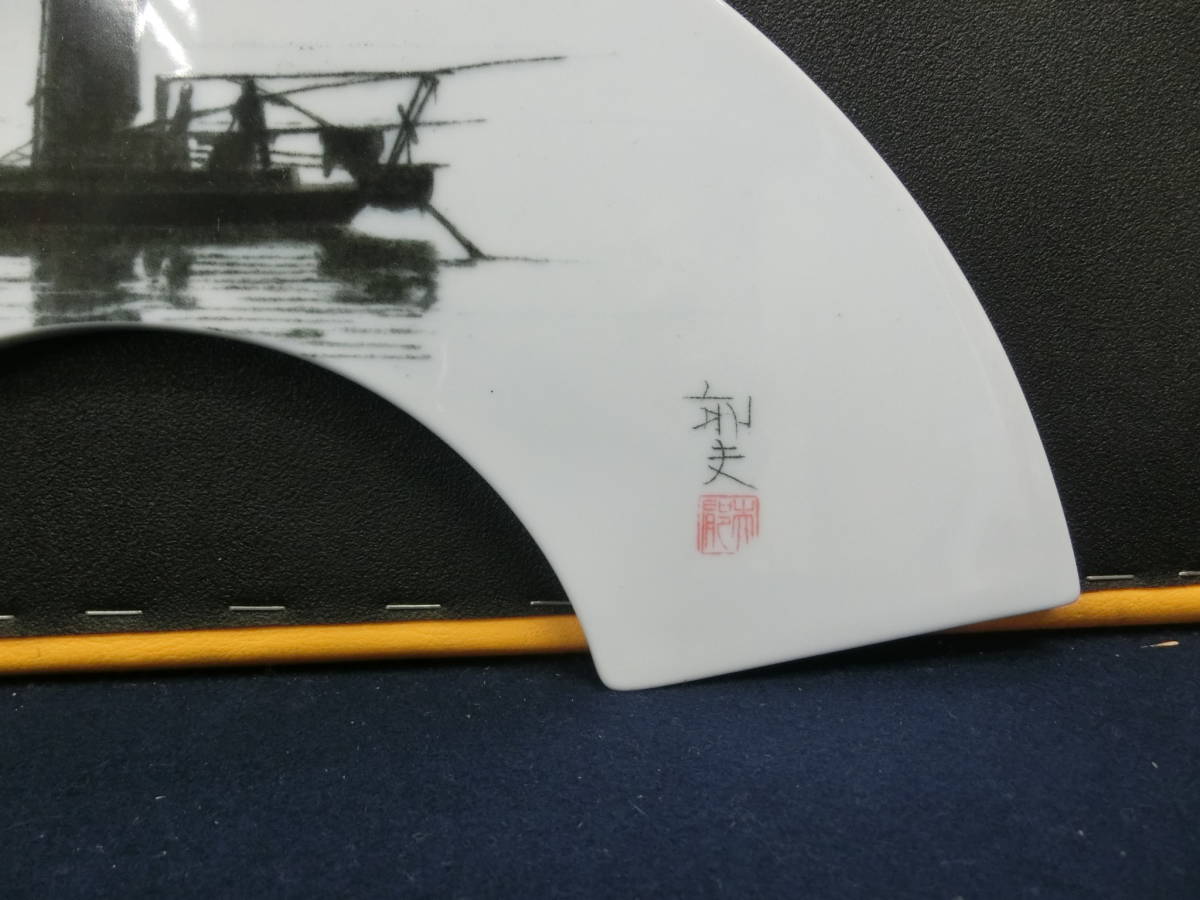 平山郁夫 太湖に浮かぶ漁船 扇面陶板画 陶板 (ゆうパック80)_画像3