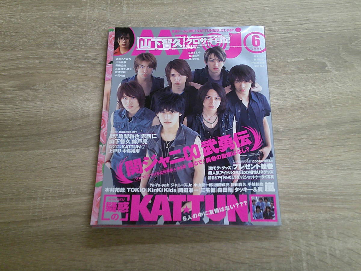 Myojo　2006年6月号　表紙・関ジャニ∞　亀梨和也　赤西仁　山下智久　錦戸亮　深澤辰哉　山田涼介　渡辺翔太　神山智洋　付録欠品　V703_画像1