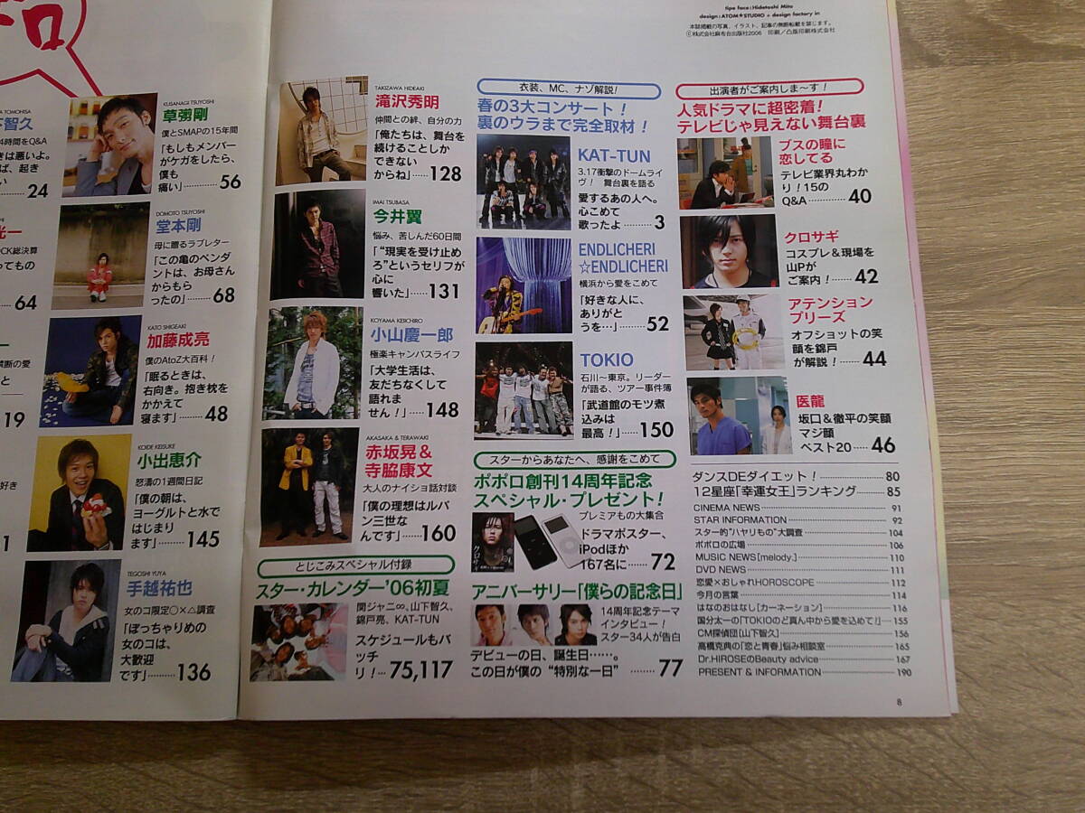 ポポロ　2006年6月号　嵐　KAT-TUN　堂本光一　堂本剛　堀北真希　玉木宏　赤坂晃　寺脇康文　速水もこみち　次長課長　V727