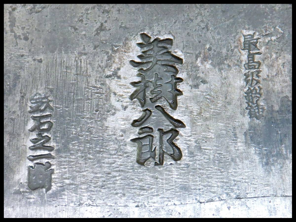 美樹八郎 鉄石之一断 最高級鍛錬 平鉋 寸六 かんな カンナ 本職用 レターパック+可_画像8