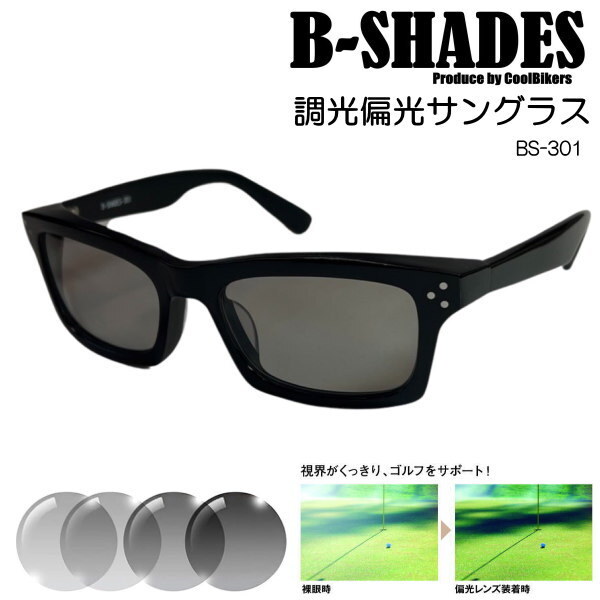 B-SHADES ビーシェイズ 調光偏光 サングラス COOLBIKERS 風防・花粉・防塵 クールバイカーズ 日本製 SABAE 鯖江 職人 .BS301