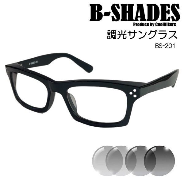 B-SHADES ビーシェイズ 調光 サングラス COOLBIKERS 風防・夜間走行・トンネル クールバイカーズ .日本製 SABAE 鯖江 職人 BS201