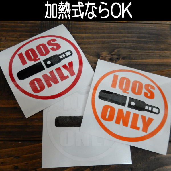 「加熱式たばこは喫煙ＯＫ」 電子タバコ IQOS 愛煙家 タバコ アイコス シール 店舗 BAR 飲食 文字だけが残る 10カラー._画像1