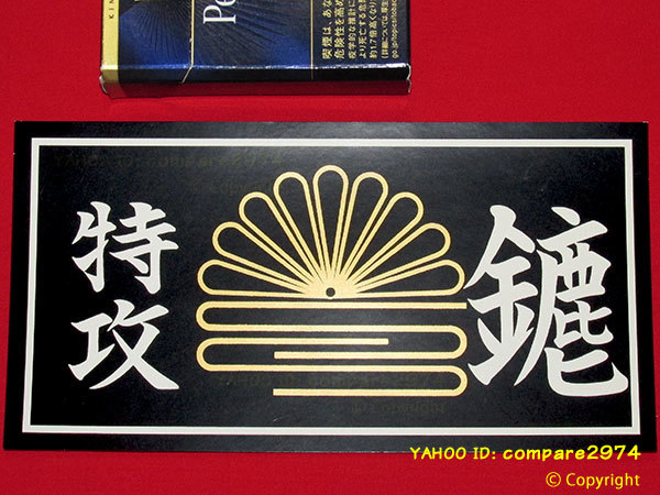 1970年代 暴走族ステッカー 東京連合 滝野川みなごろし 菊水紋 金鹿 荒川 東尾久 青山 板橋 成増 向島 下赤塚 十条 北池袋 陸奥 正論 誠_黒×白文字×金