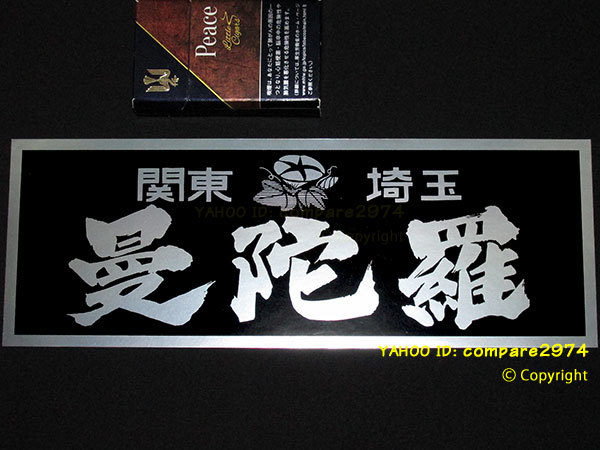 1970年代 暴走族ステッカー 曼陀羅 まんだら 大宮スペクター 鳩ヶ谷サソリ 薔薇 予科練 飛車角 凶徒会 毘沙門天 川口 川越 新河岸_黒×銀文字