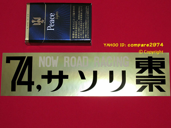 1970年代 暴走族ステッカー 曼陀羅 まんだら 大宮スペクター 鳩ヶ谷サソリ 薔薇 予科練 飛車角 凶徒会 毘沙門天 川口 川越 新河岸_(注)出品物は画像1～3のステッカー1枚です