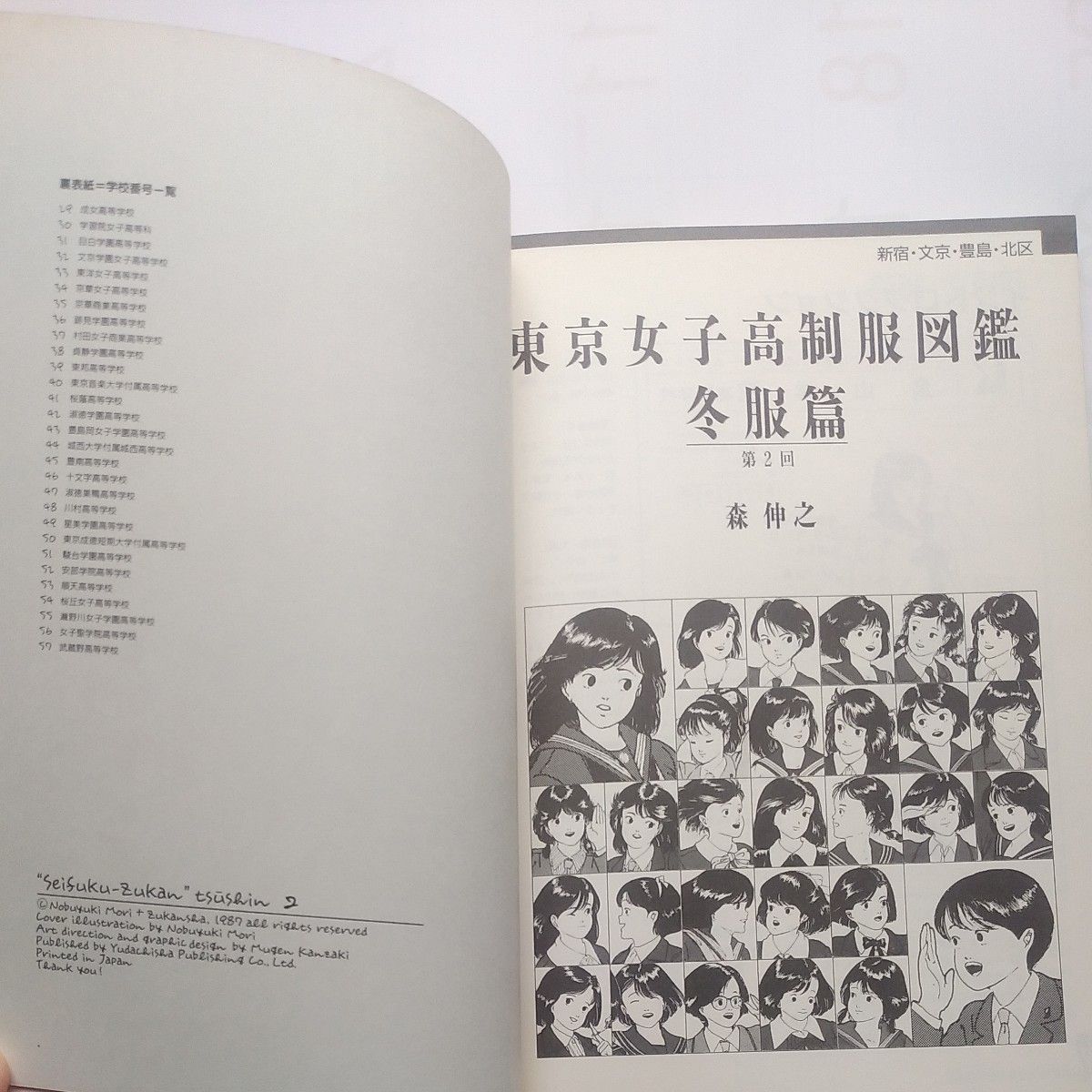 制服図鑑通信」vol 2 森伸之と図鑑舎編 昭和62年6月30日弓立社 制服図鑑通信」vol 2 森伸之と図鑑舎編 昭和62年6月30日弓立社
