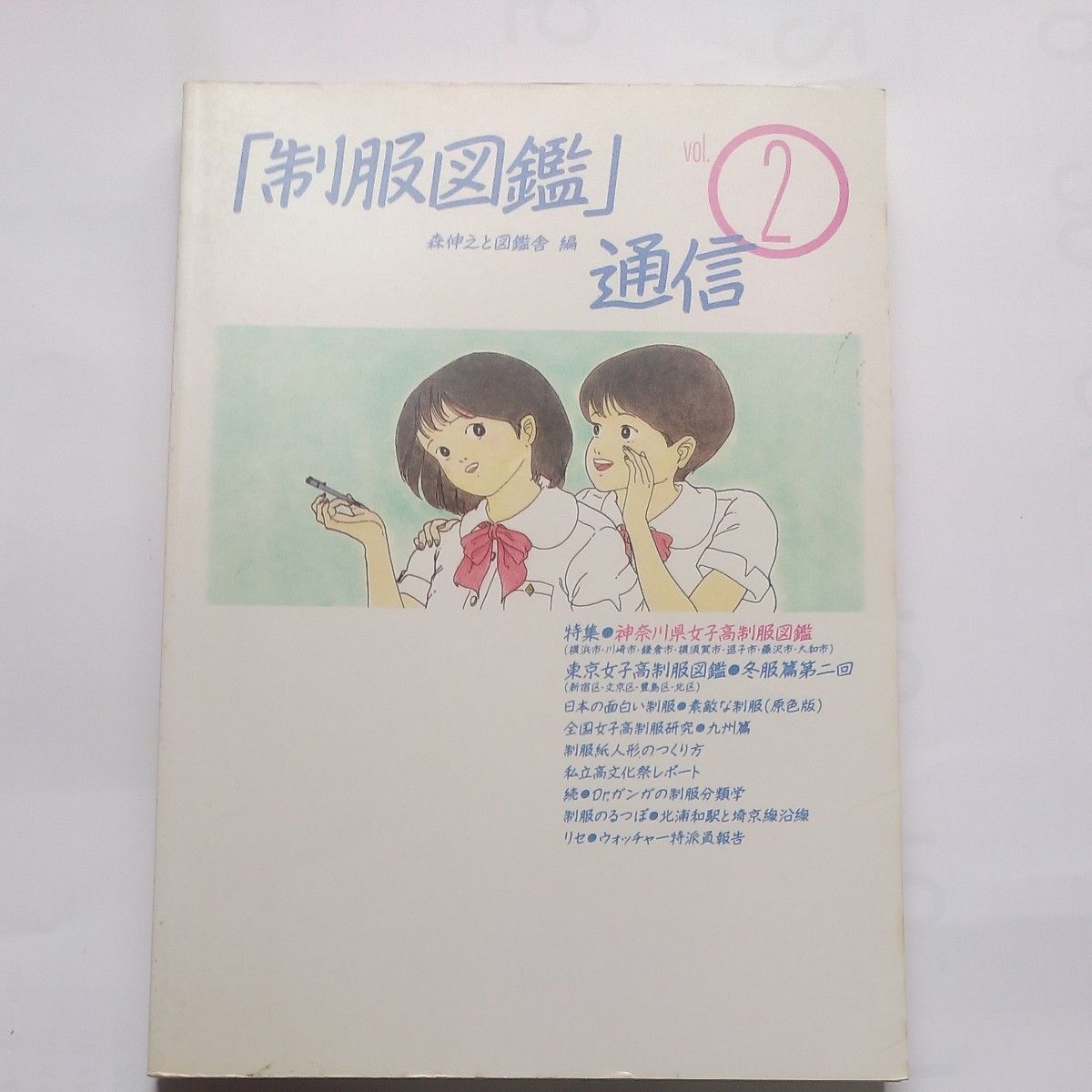 制服図鑑通信」vol 2 森伸之と図鑑舎編 昭和62年6月30日弓立社 制服図鑑通信」vol 2 森伸之と図鑑舎編 昭和62年6月30日弓立社