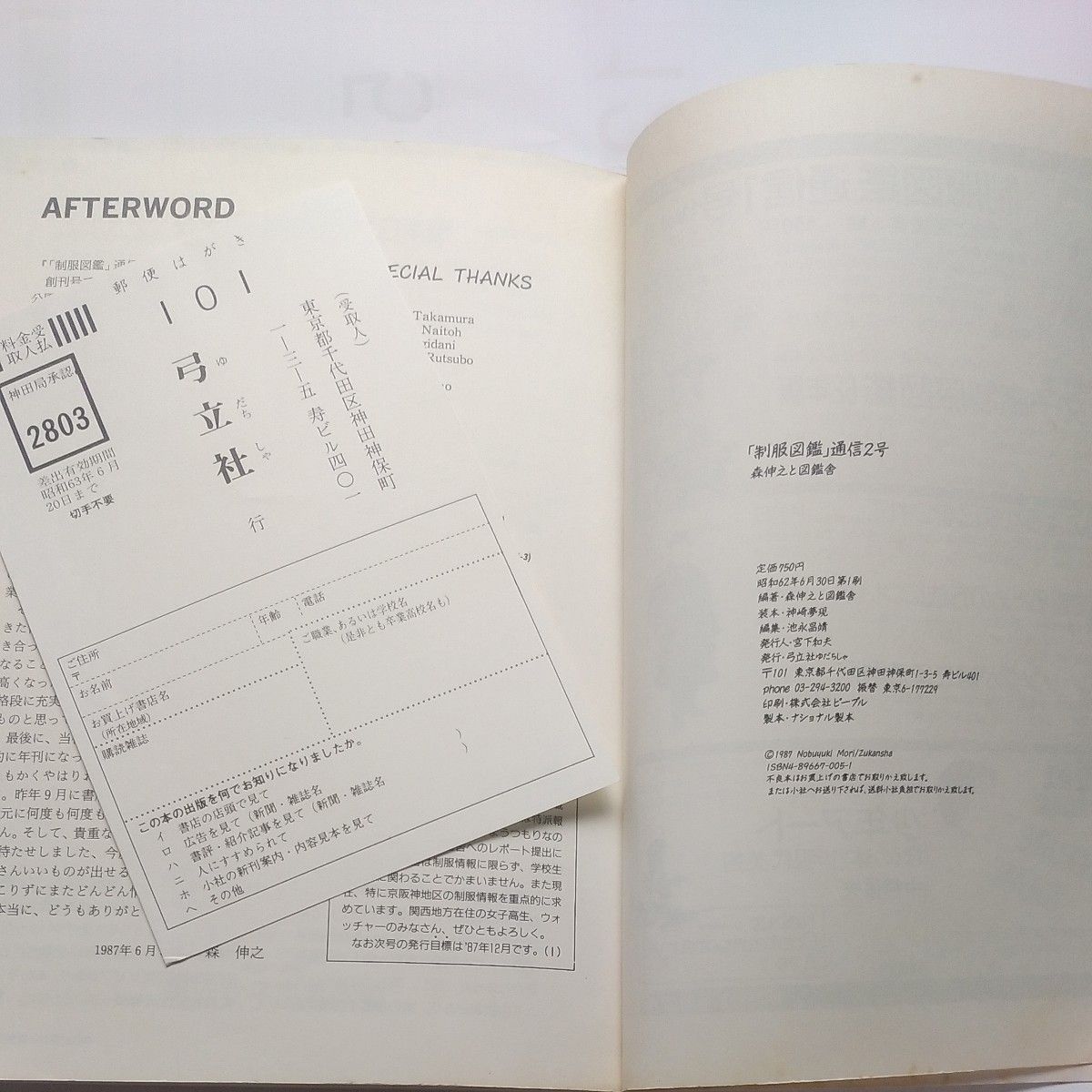制服図鑑通信」vol 2 森伸之と図鑑舎編 昭和62年6月30日弓立社 制服図鑑通信」vol 2 森伸之と図鑑舎編 昭和62年6月30日弓立社