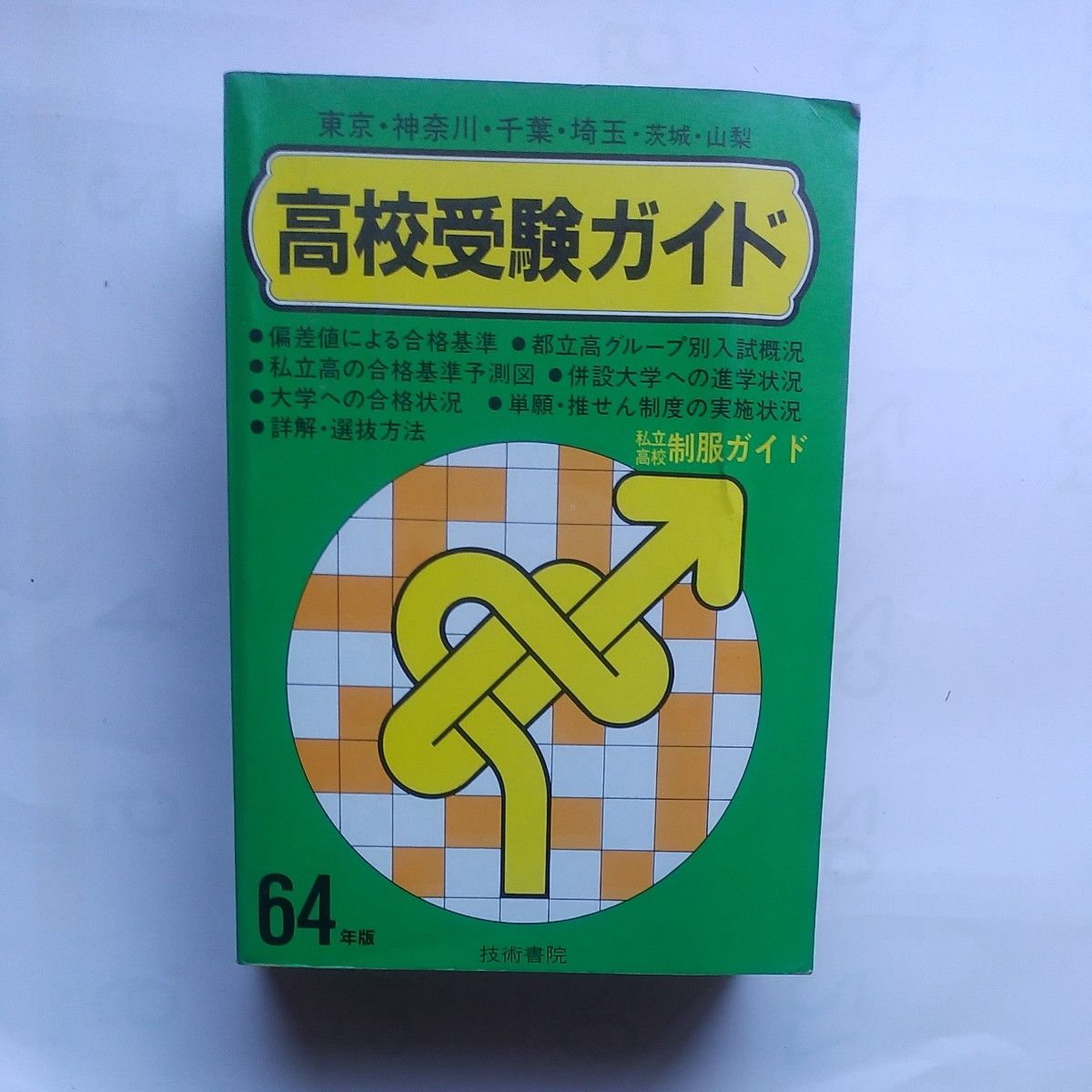 高校受験ガイド』64年版 東京都 近県 私立公立高校偏差値 制服 高校受験ガイド』64年版 東京都 近県 私立公立高校偏差値 制服