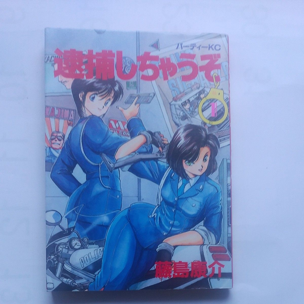 『逮捕しちゃうぞ』① 昭和63年7月22日     第七刷発行   講談社 パーティーKC  藤島康介:著  