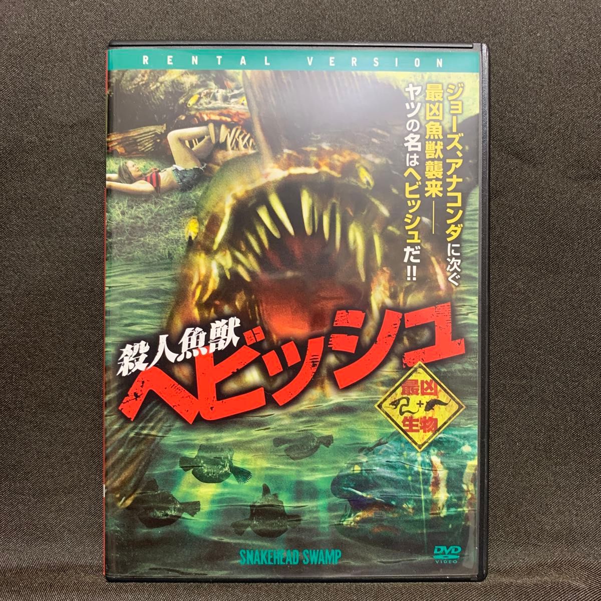 殺人魚獣 ヘビッシュ('14米/映画)【レンタル落ちDVD】