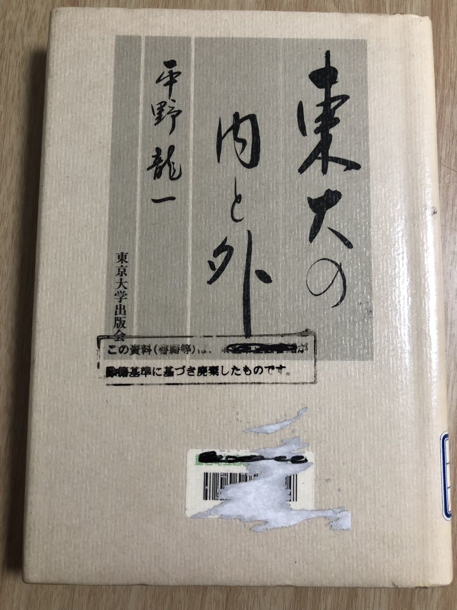 【中古】 東大の内と外 / 平野 龍一 / 東京大学出版会_画像1