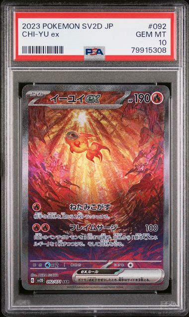 【1円スタート】 PSA10 イーユイex SAR ポケモンカード ポケカ 鑑定品 ③_画像1