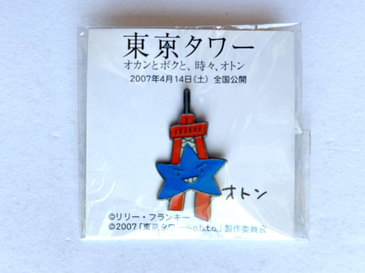 東京タワー：映画 ☆ 未使用：ピンバッチ＊リリー・フランキー＊前売券特典：オカン＋ボク＋オトン ◎ 2007_画像2