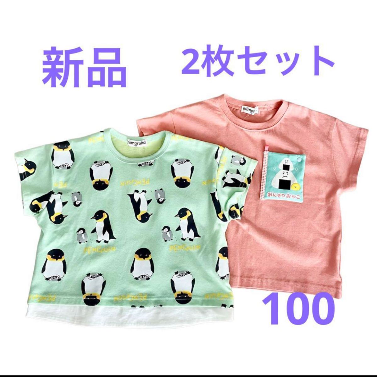 【新品】ミモランド　しまむら　半袖　100 ペンギン　おにぎり　パパ　2枚セット キッズ　重ね着風