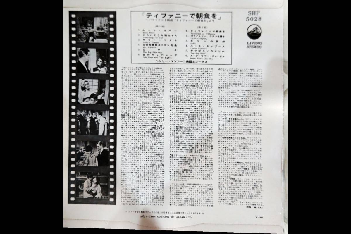 レコード　LP　ヘンリー・マンシーニ　「ティファニーで朝食を」　日本盤　VICTOR　SHP-5028_画像2