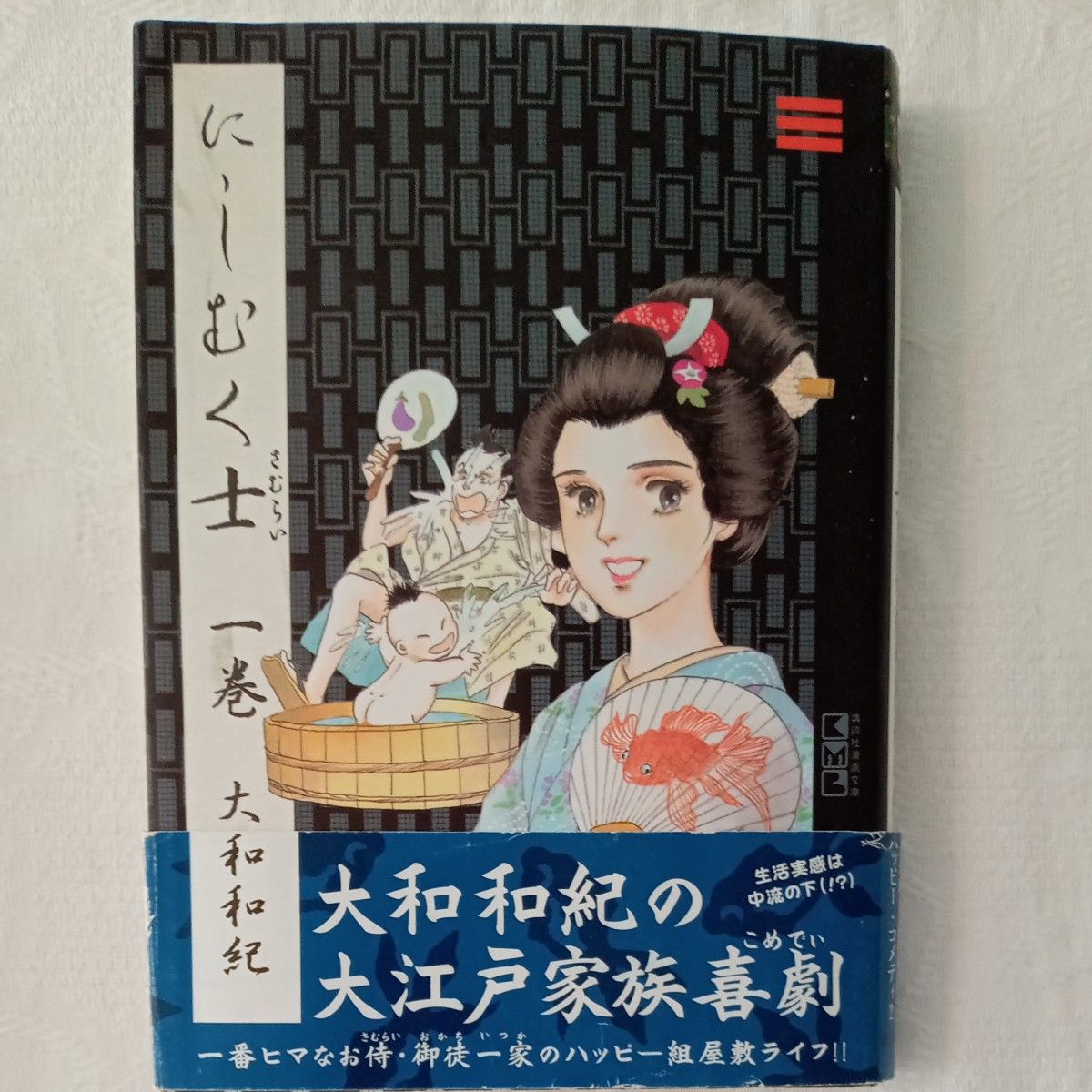 にしむく士（さむらい）全3巻セット 講談社漫画文庫　 大和和紀／著