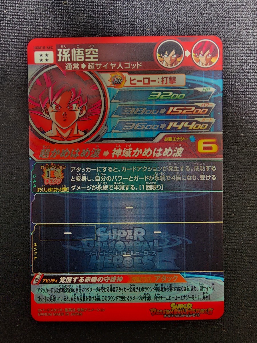 美品】スーパードラゴンボールヒーローズ 覚醒する赤瞳の守護神 美品】スーパードラゴンボールヒーローズ 覚醒する赤瞳の守護神