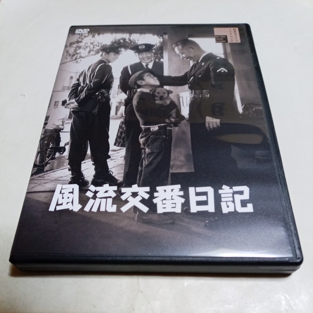 DVD 風流交番日記 監督・松林宗惠 原作・中村貘 出演・小林桂樹、宇津井健、加東大介、多々良純、丹波哲郎、英百合子、天知茂 他 新東宝_画像1