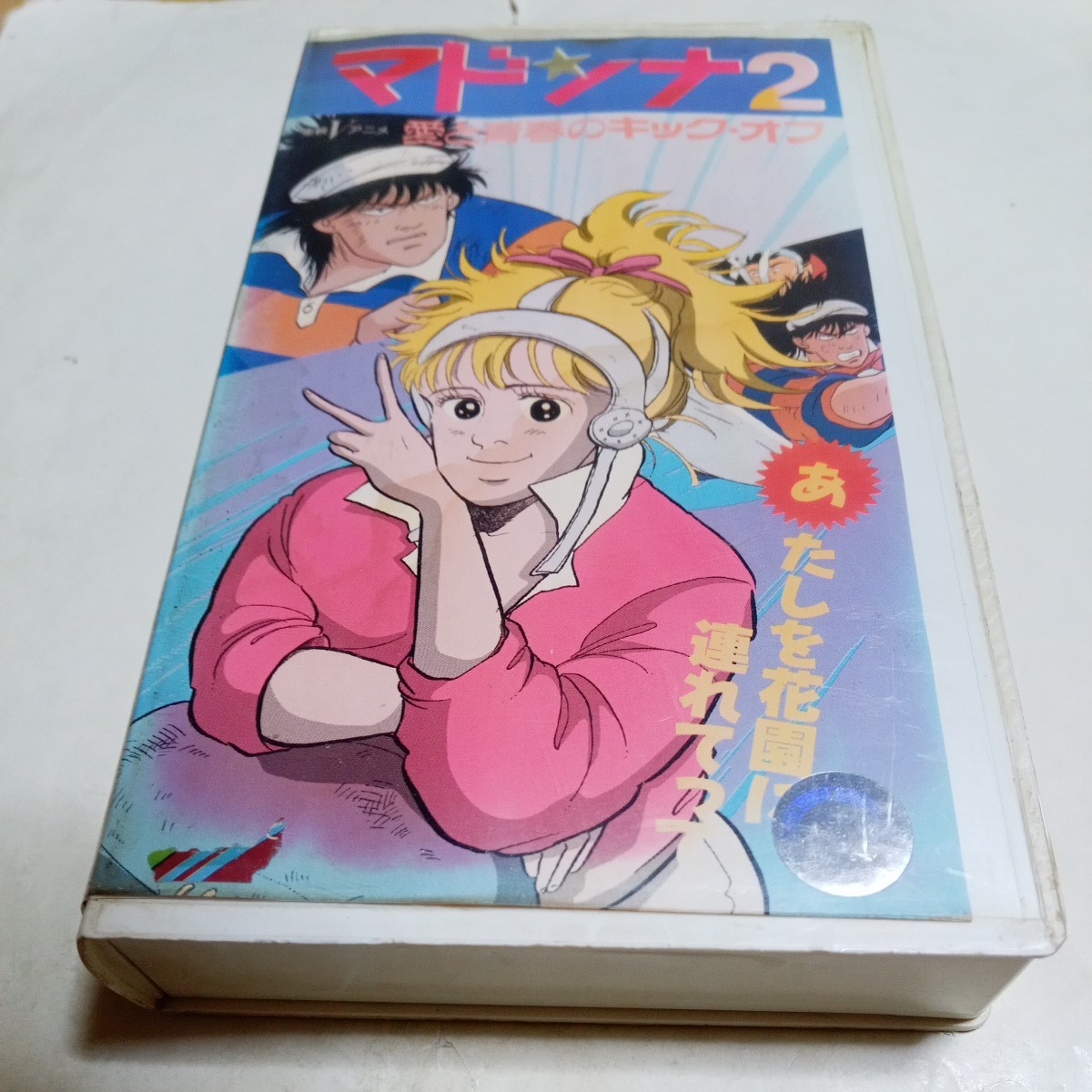 VHSビデオ OVA マドンナ2 愛と青春のキック・オフ DVD未発売作品 アニメ 原作:くじらいいくこ 出演:冨永みーな、難波圭一、堀川亮_画像1