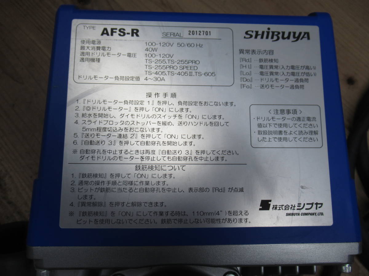 SHIBUYA シブヤ 鉄筋検知機能付き 自動送り装置 100-120V仕様 AFS-R 管理6MS0209A26_画像6