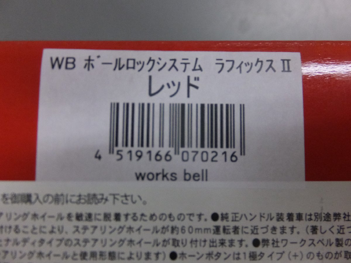 【新品未開封・在庫品】ワークスベル ボールロックシステム ラフィックス2 RAPFIXⅡ レッド_画像4