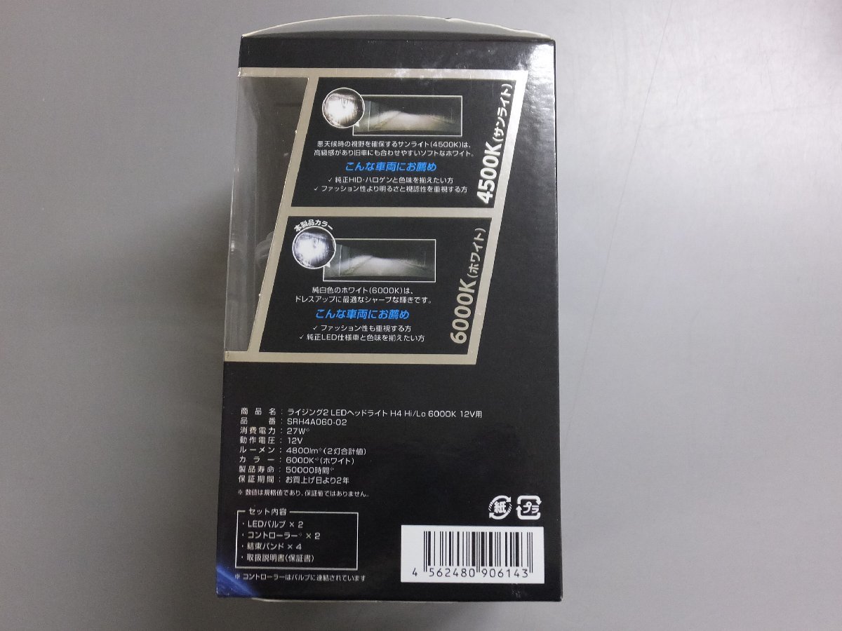 【未使用未開封・長期在庫品】日本製LEDヘッドライト RIZING2 ライジングⅡ SRH4A060-02 H4 Hi/Lo 12V用 6000K ホワイト_画像3