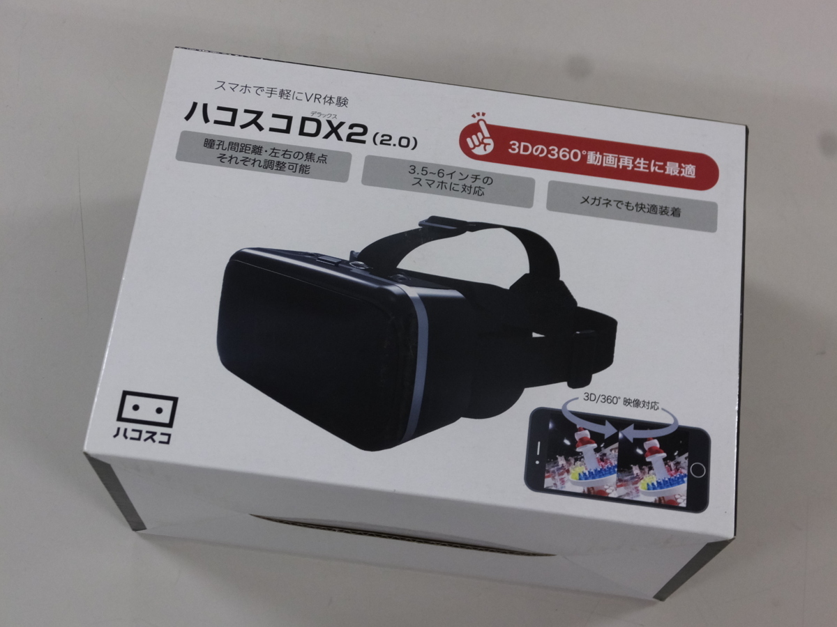 【未使用・長期在庫品】ハコスコ　DX2 (2.0)　デラックス2　スマホ　VR　3D　360°　3.5～6インチ_画像1