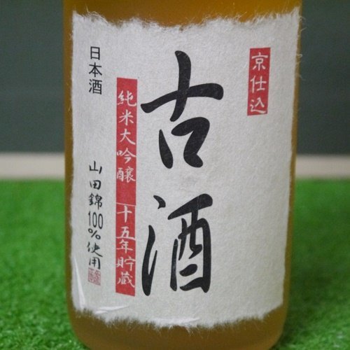 ★未開栓 清酒 古酒【キンシ正宗 純米大吟醸 十五年貯蔵 古酒 720ml 山田錦100%使用 木箱入り】_画像4