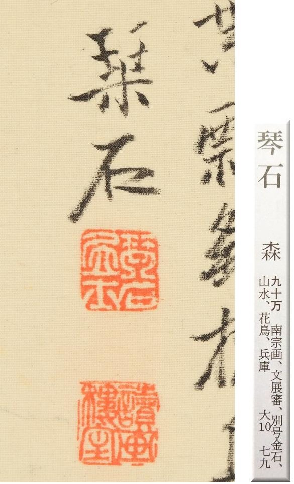 【真作】◆森琴石◆秋景山水◆共箱◆日本画◆兵庫県◆肉筆◆絹本◆掛軸◆t389_画像3