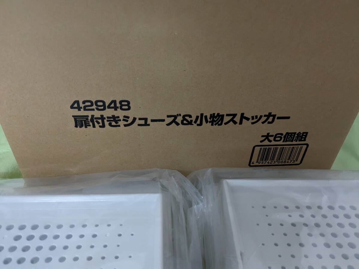 【送料割安】【未使用品】下村企販（株）ビーカム 扉付きシューズ＆小物ストッカー大６個組 42948 少し大きめサイズ お客様組立品の画像4